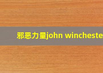 邪恶力量john winchester